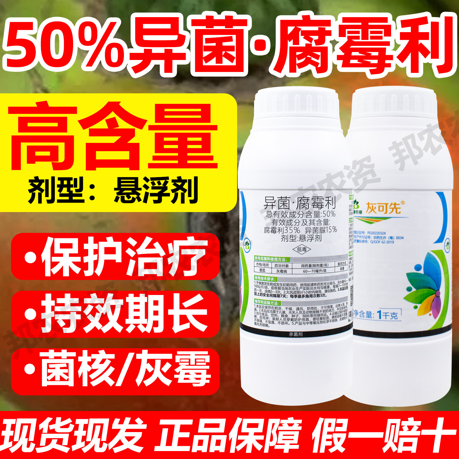 50%异菌腐霉利杀菌剂正品异菌脲杀菌剂番茄灰霉病菌核病杀菌农药 - 实物图