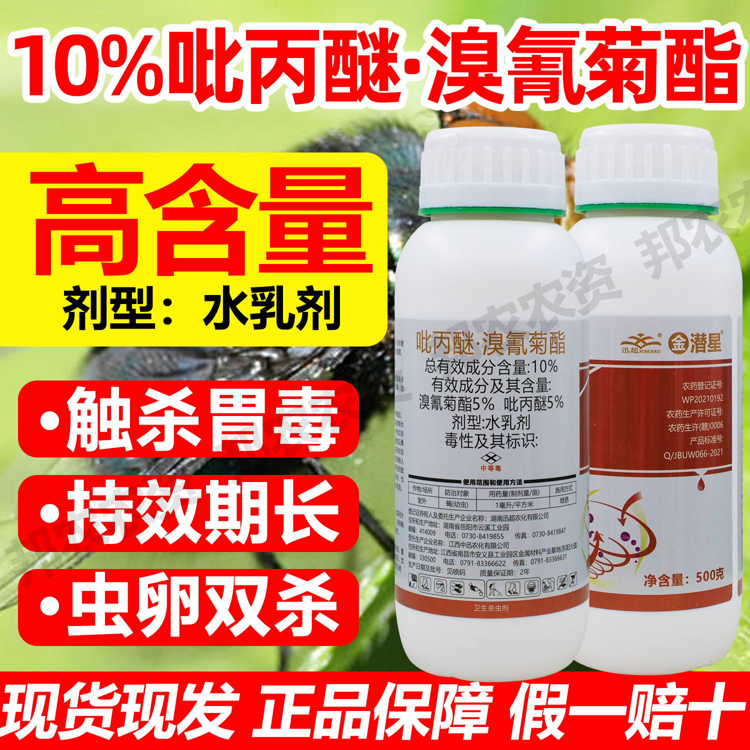 正品10%吡丙醚溴氰菊酯杀虫剂溴氰吡丙醚杀虫药杀虫杀卵500克包邮
