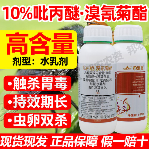 正品10%吡丙醚溴氰菊酯杀虫剂溴氰吡丙醚杀虫药杀虫杀卵500克包邮