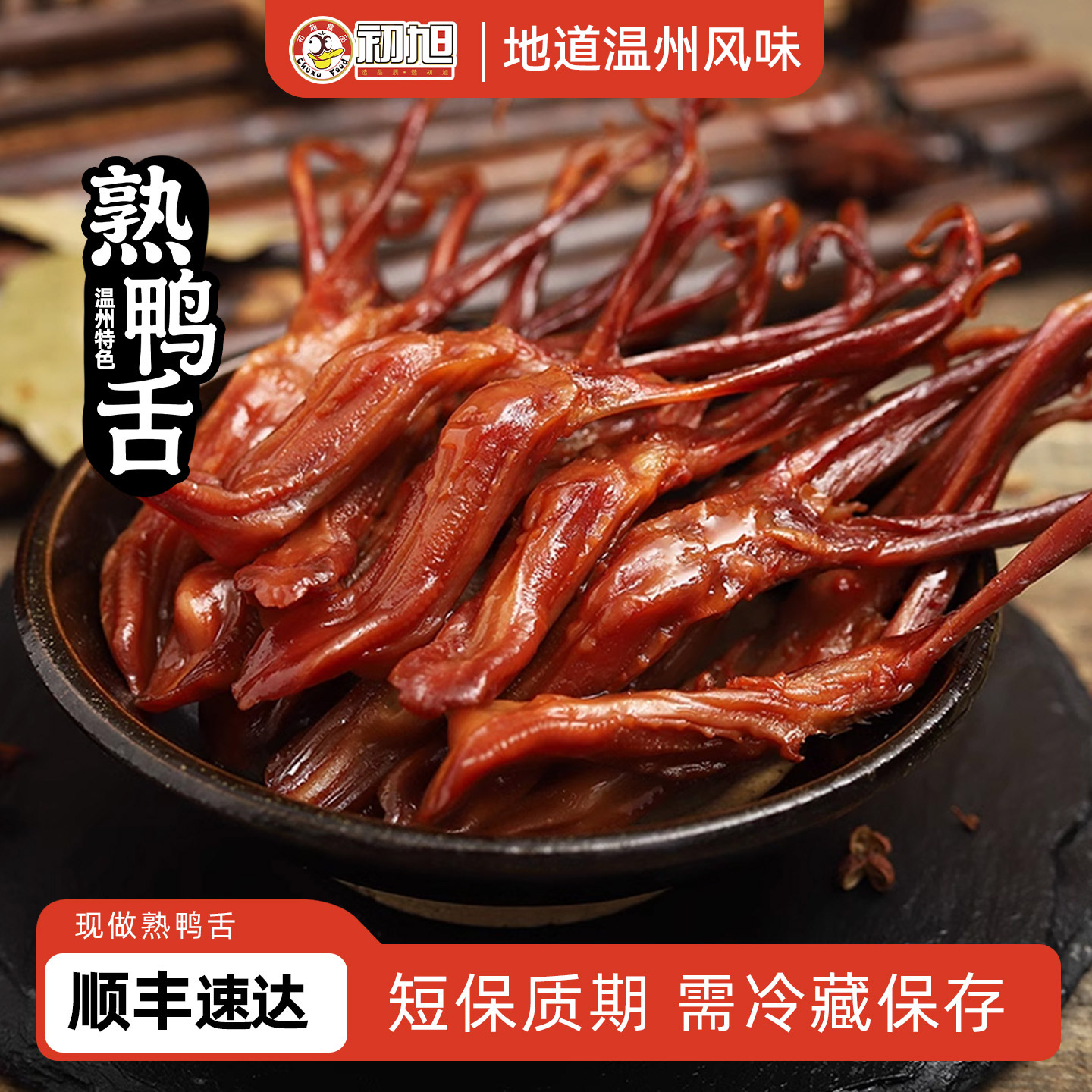初旭现做熟鸭舌精品大鸭舌温州特产酱鸭舌门店同款250g/500g