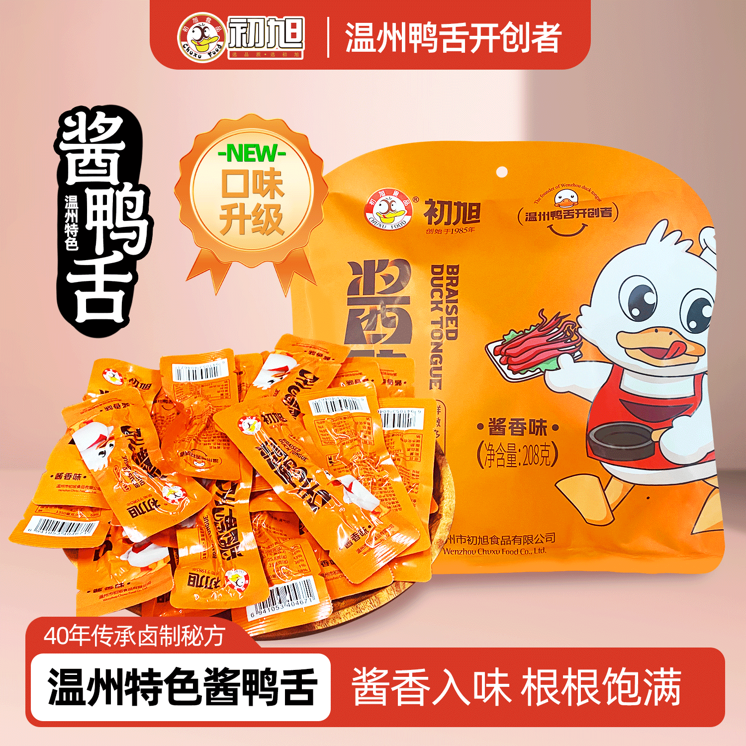 初旭官方温州初旭鸭舌头原味辣味甜辣味208g零食
