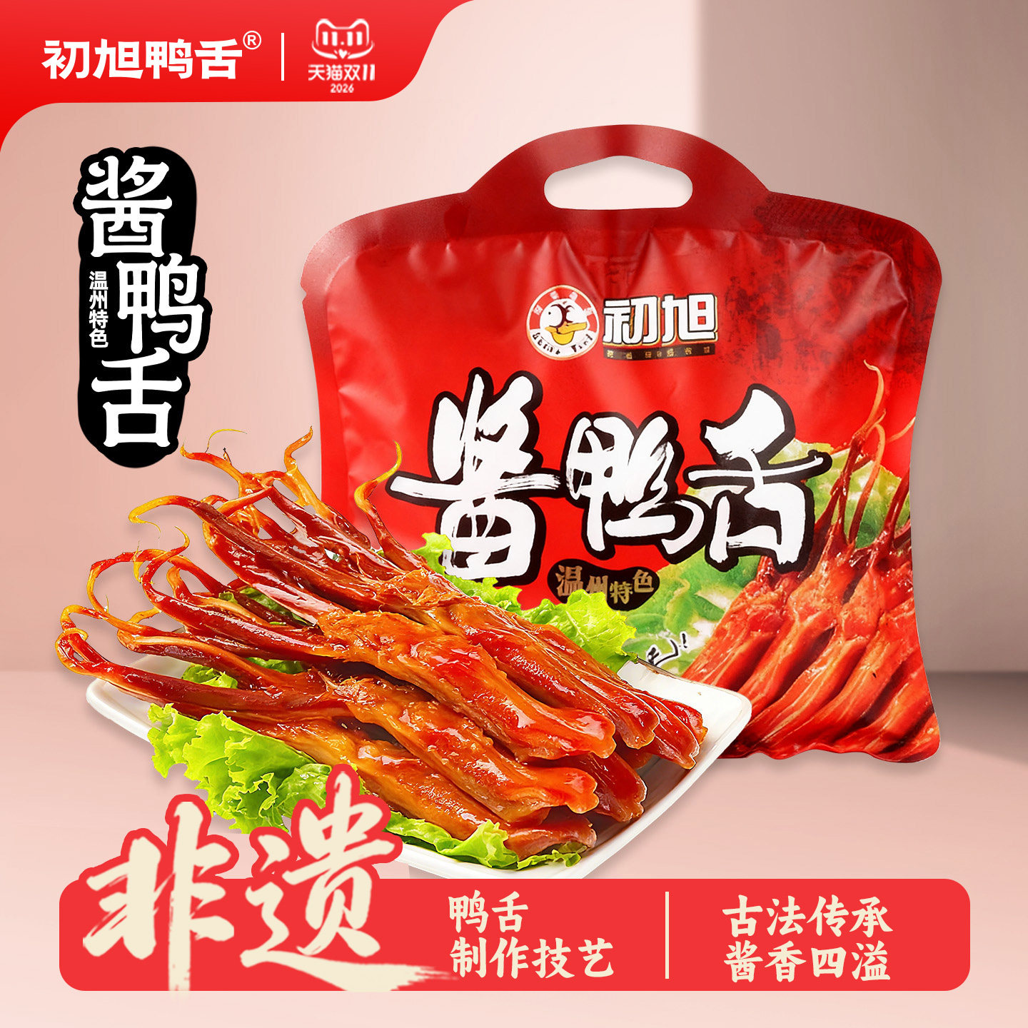 初旭鸭舌净重240g经典装温州特产卤味休闲办公室酱香辣味鸭货零食
