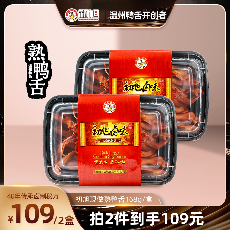【门店同款】初旭现做熟鸭舌温州特色大鸭舌新鲜现卤168g/盒