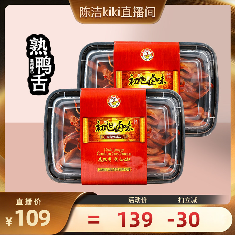 【k姐推荐】初旭散装现做熟鸭舌168gX2盒 温州大鸭舌卤味熟食小吃
