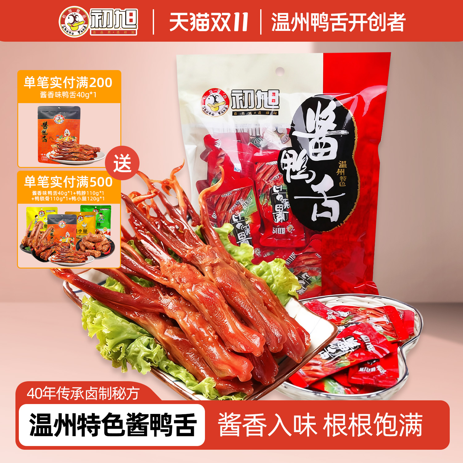 初旭官方店温州特产初旭酱鸭舌头原味480g鸭肉小吃卤味零食大鸭舌
