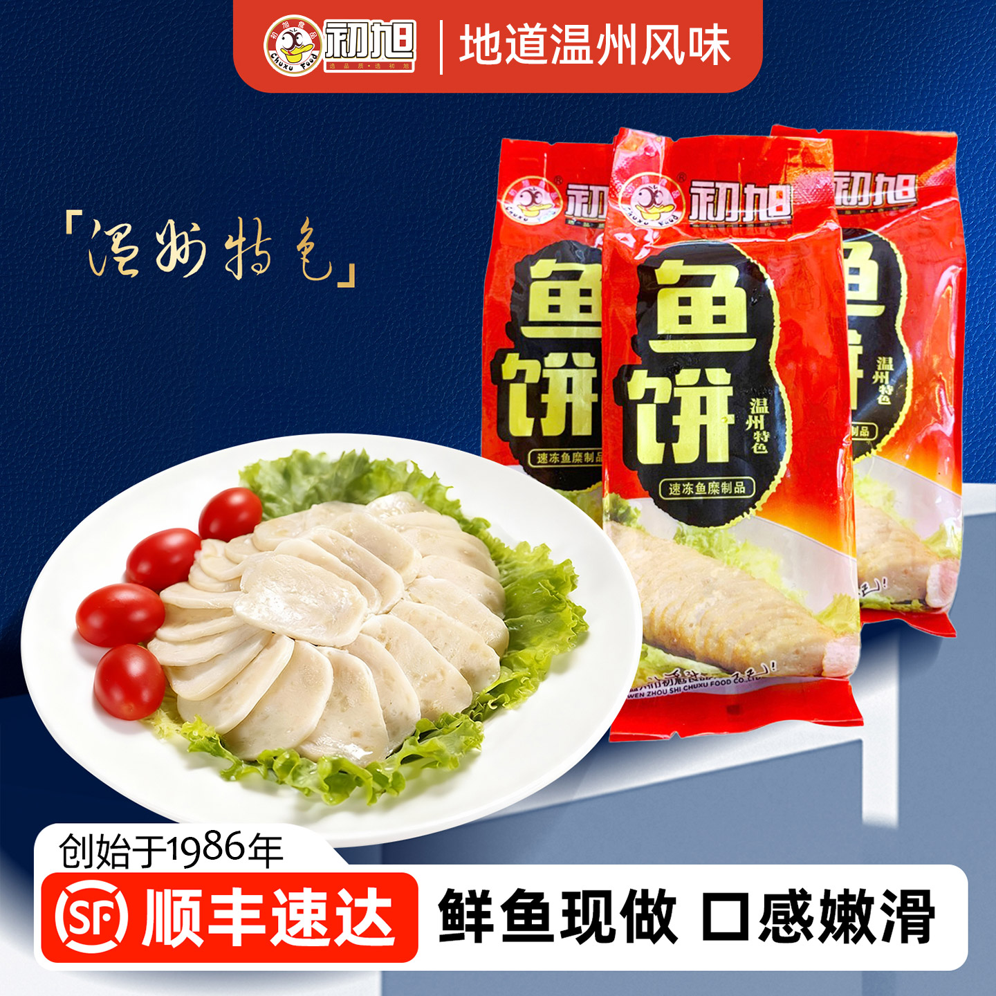 初旭鱼饼温州特产鮸鱼饼鱼糕图片