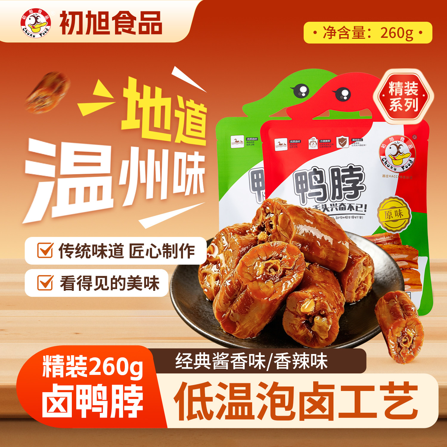 初旭鸭脖精装260g  卤味休闲小吃零食鸭脖子温州特产门店同款