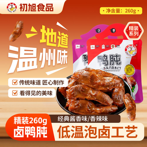 初旭鸭肫精装260g 卤味休闲小吃零食鸭胗 温州特产门店同款