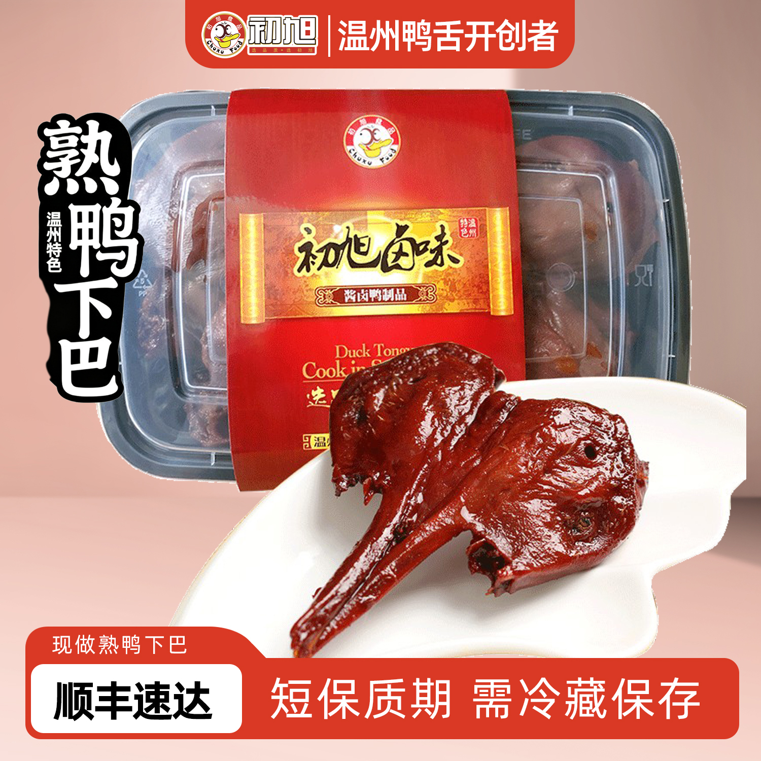 初旭温州特产鸭下巴400g*2盒