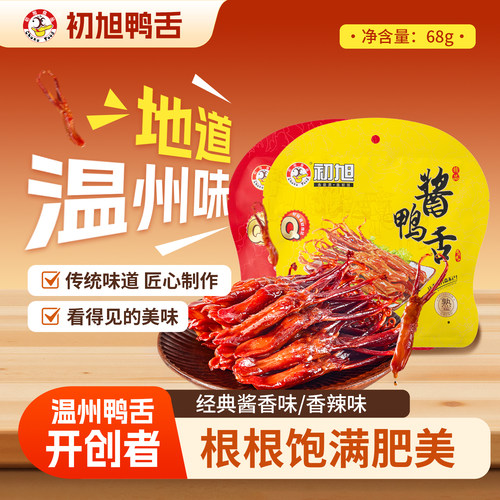 【门店同款】初旭食品温州特产酱鸭舌精装68g/108g小吃卤味零食