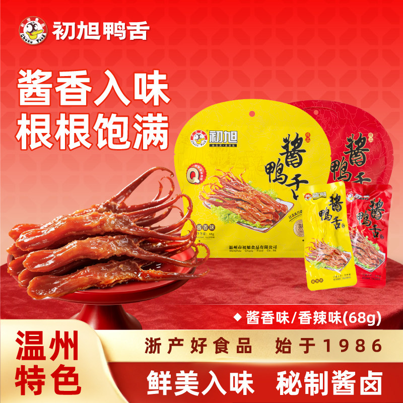 【门店同款】初旭食品温州特产酱鸭舌精装68g/108g小吃卤味零食