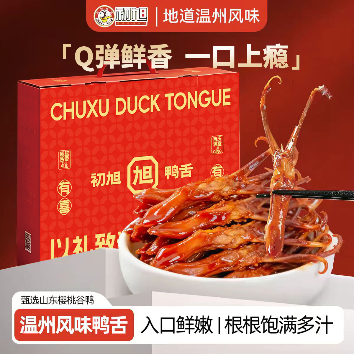 年货礼盒温州初旭酱香舌头原味图片