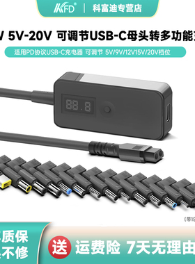 100W可调节电压线5V9V12V15V20V通用维修USB-C母头转多功能笔记本