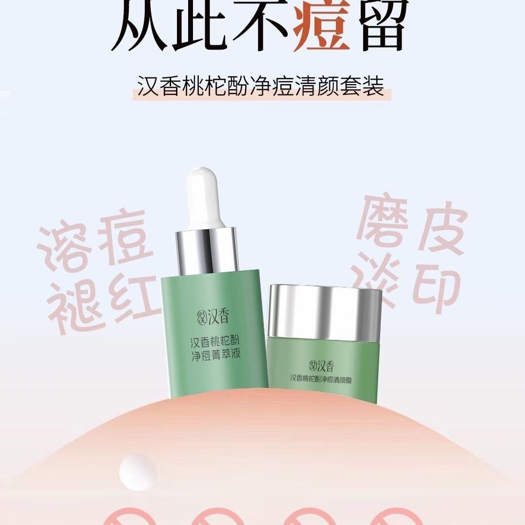 汉香桃柁酚净痘清颜套装精华10面部护理套装