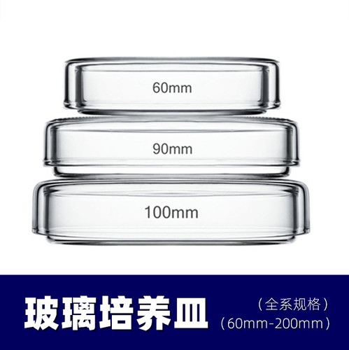 玻璃培养皿加厚细菌平皿耐高温