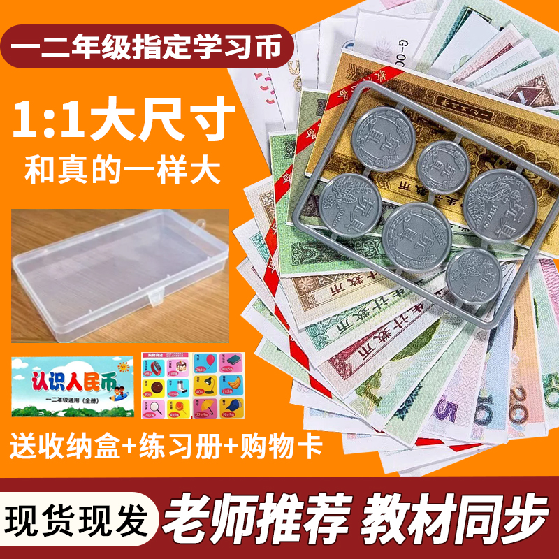 一二年级人教版认识人民币数学用教材元角分教具儿童玩具钱币学具