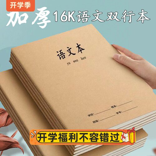 16开加厚语文双行作业本横线内页