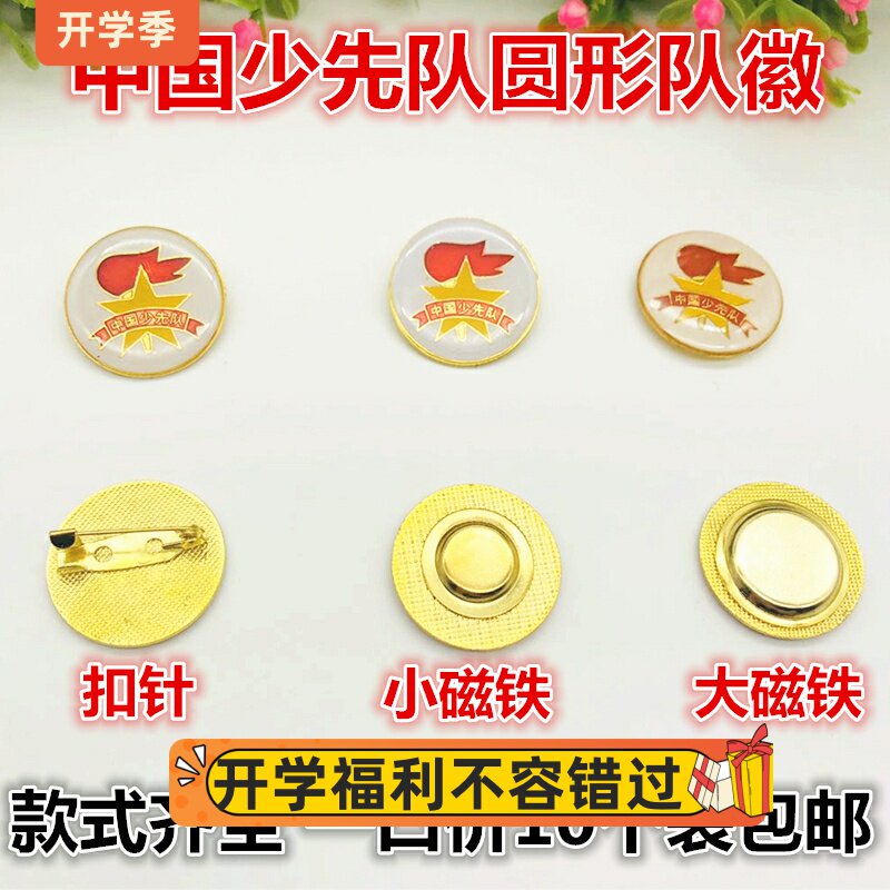 中国少先队队徽小学生标准型胸章圆形安全别针式磁铁扣徽章10个装