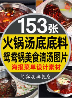 火锅汤底汤锅底料高清图片菌汤麻辣汤三鲜汤羊肉汤鸳鸯火锅底素材
