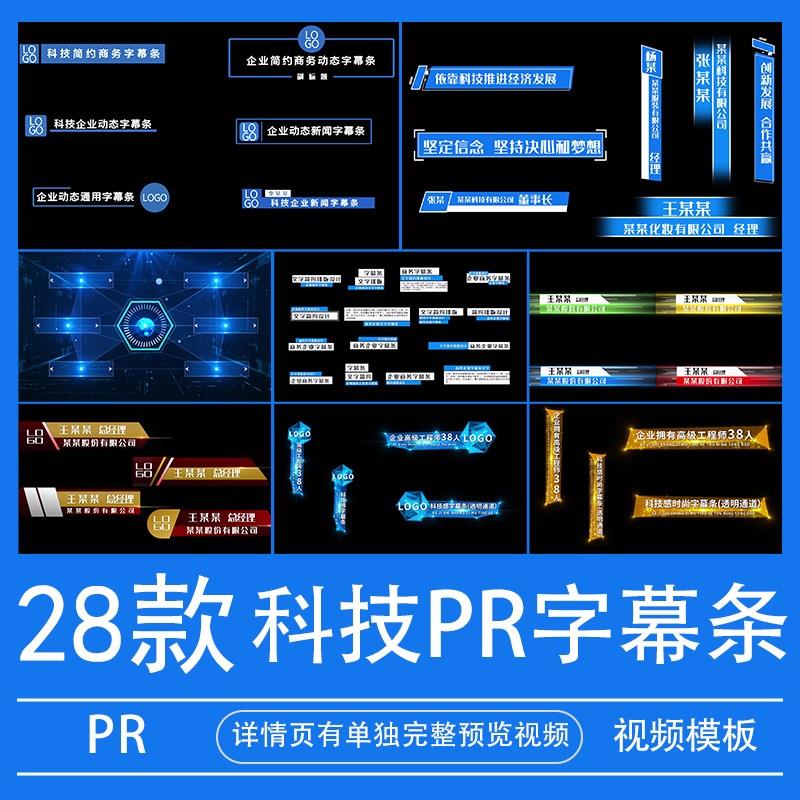 蓝色科技字幕条PR模板公司企业人名姓名动态介绍文字视频输出代做