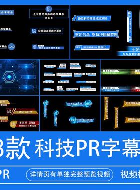 蓝色科技字幕条PR模板公司企业人名姓名动态介绍文字视频输出代做