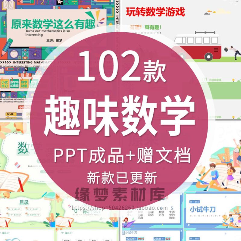 趣味数学游戏数学小故事分享PPT数学家名人介绍成品课件可修改