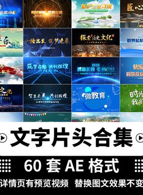 AE微课片头片尾纪录片短视频视频婚礼文字幕开场模板素材代修改
