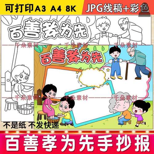 百善孝为先手抄报电子版重阳节孝亲敬老爱老孝顺传统美德小报线稿