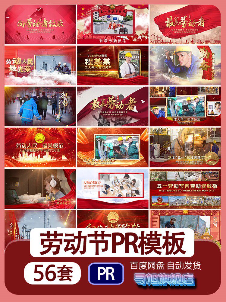 红色党建五一劳动节开场片头PR模板标题模范人物图文照片宣传视频