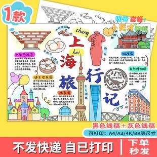 手抄报上海旅游学生假期出游记上海研学手账日记线稿电子小报e13
