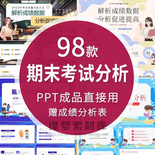 小学初高中期末月考成绩质量分析会PPT 考试总结班会课件含内容