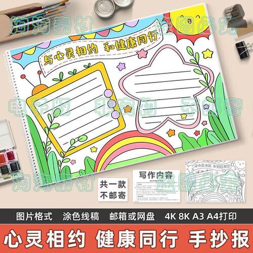 手抄报与心灵相约和健康同行手抄报小学生心理健康教育阳光快乐成