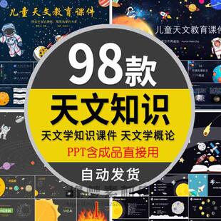 小学生儿童天文教育课件PPT模板宇宙恒星系太阳系知识天文学概论