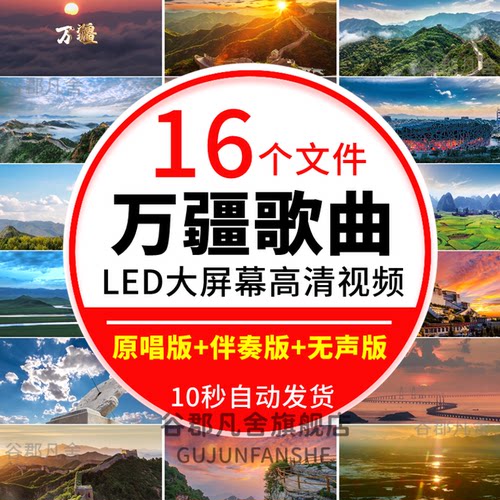 万疆LED舞台大屏幕舞蹈视频晚会表演背景大合唱歌曲比赛成品素材