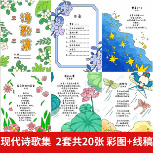 .四年级下册诗集自制诗集线稿儿童现代诗配画手抄报模板诗歌集线