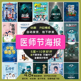 中国医师节医生展板医院医者仁心海报设计插图插画PS背景素材模板