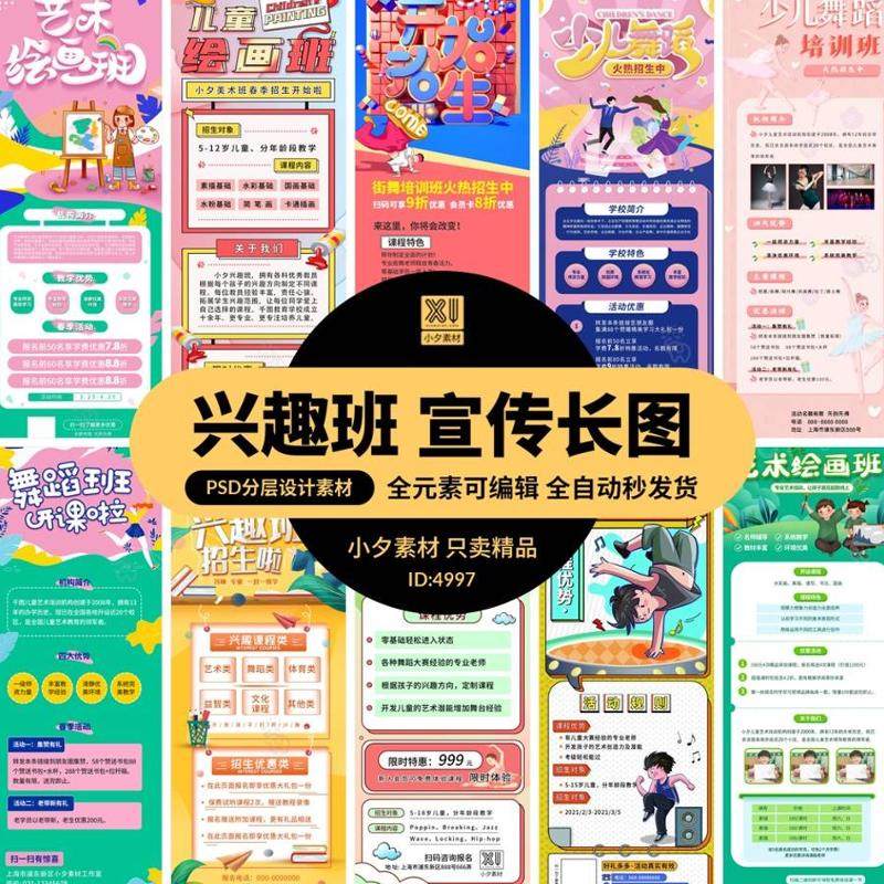 j艺术绘画舞蹈教育线下兴趣班招生课程PSD海报H5长图宣传设计素材