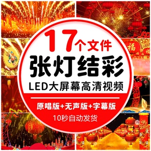 张灯结彩歌舞蹈伴春节新年喜庆开场晚会演出LED舞台背景视频素材