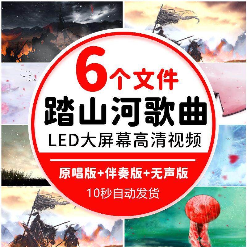 JC踏山河伴奏版LED大屏幕背景视频配乐成品舞台演出表演晚会素材