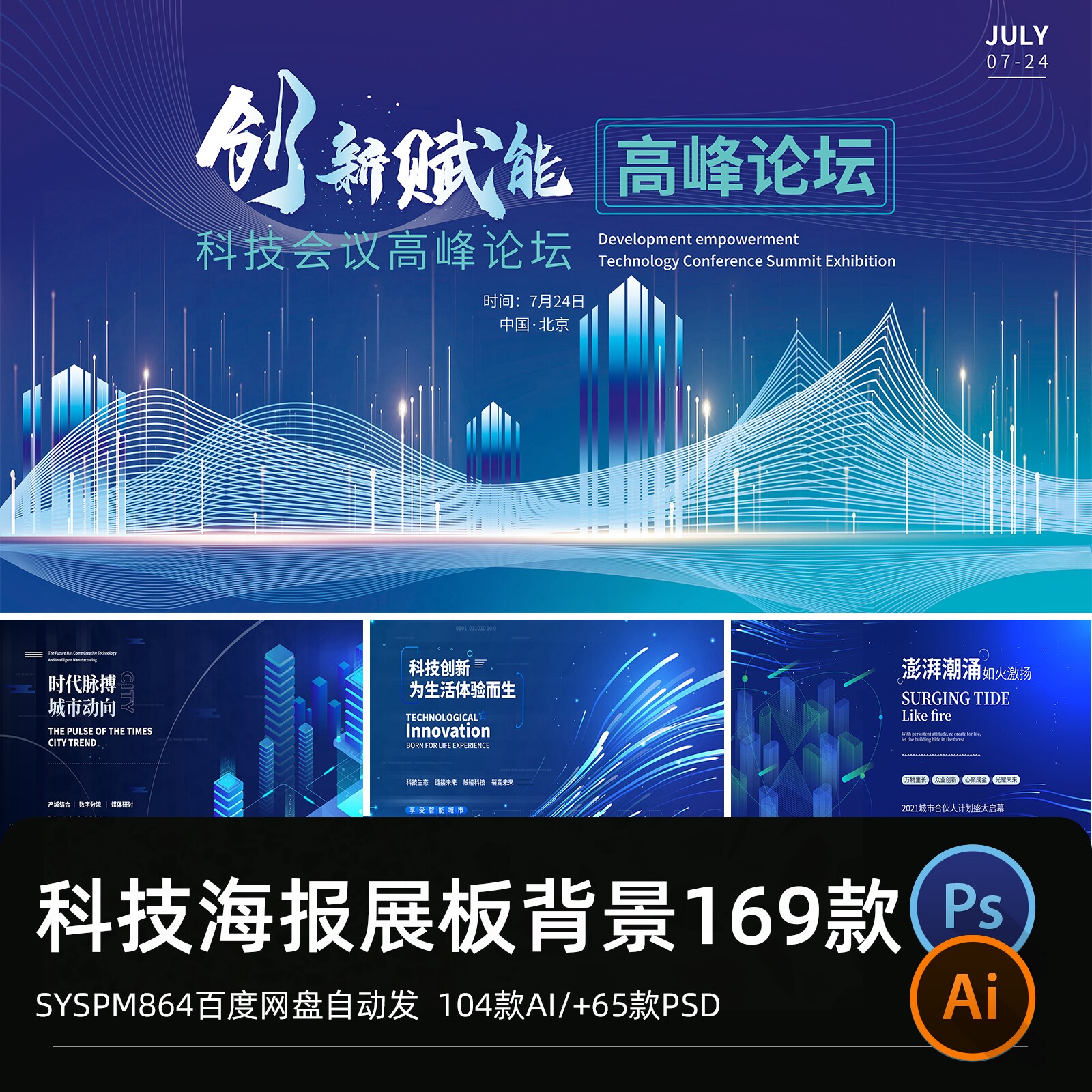 互联网蓝色科技展板企业年会发布会公司海报模板psd分层/ai矢量图