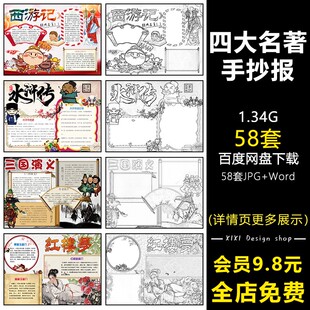 ZB90水浒传红楼梦水浒传三国演义四大名著学生小报手抄报素材模板