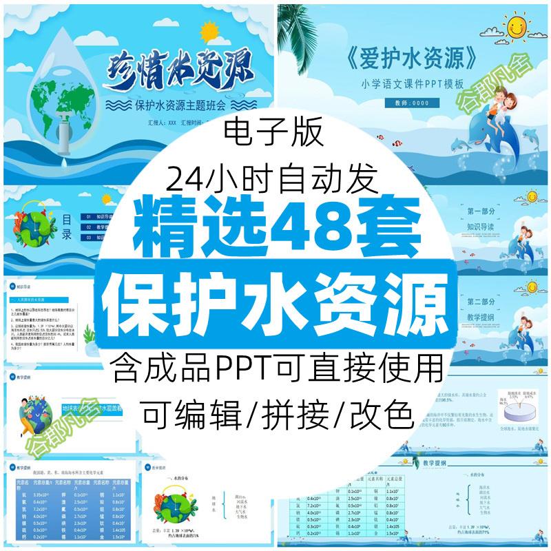保护水资源节约用水PPT模板世界节水日公益宣传活动策划主题班会