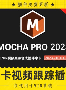 mocha pro中文汉化版AE/PR插件版 摩卡Pro 2023v10.0.0只支持win