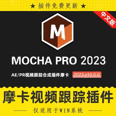 mocha pro中文汉化版AE/PR插件版 摩卡Pro 2023v10.0.0只支持win