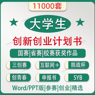 大学生创新创业项目计划书挑战杯互联网+三创大赛获奖作品ppt模板