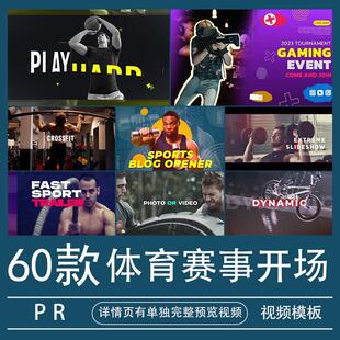 体育赛事开场片头PR模板视频素材极限运动健身房宣传预告开场代做