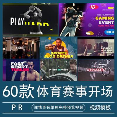 体育赛事开场片头PR模板视频素材极限运动健身房宣传预告开场代做