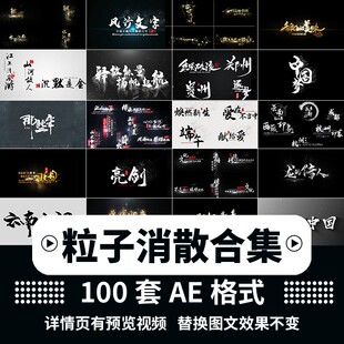 粒子特效文字沙化消散溶解中国风金色金属文字幕条水墨书法AE模板