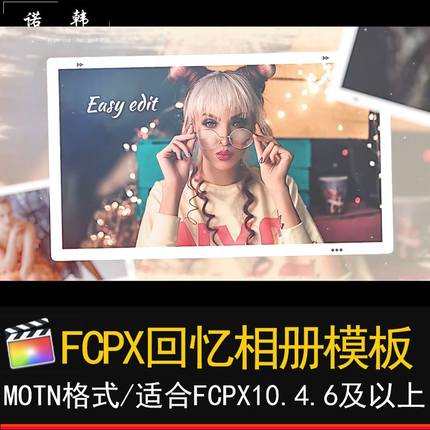 FCPX回忆电子相册视频模板finalcutpro插件求婚照片纪念m1模版