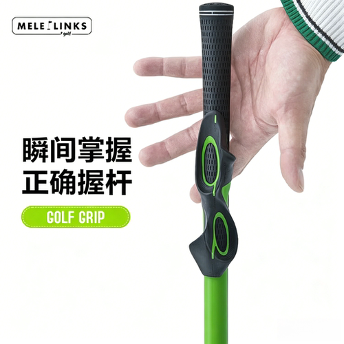 MELELINKS高尔夫握把训练器